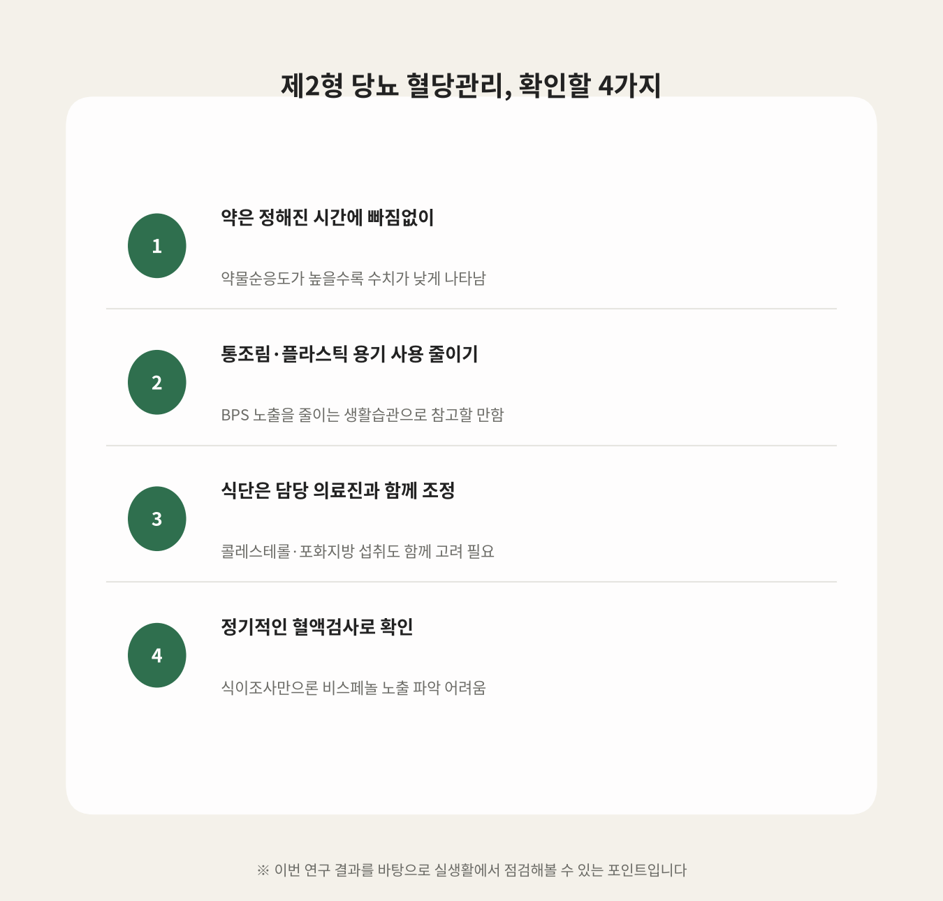 제2형 당뇨 혈당관리, 확인할 4가지
